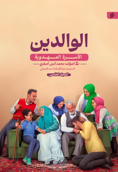 الأسره المهدویه (الوالدین)