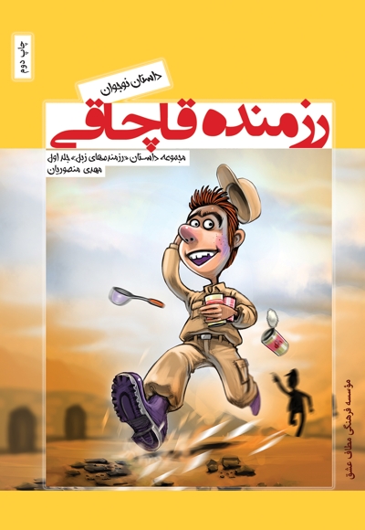 رزمنده قاچاقی