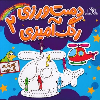 دست ورزی رنگ آمیزی 2