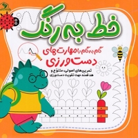 خط به رنگ گام به گام با مهارتهای دست ورزی