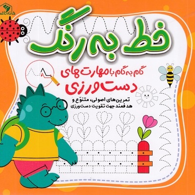 خط به رنگ گام به گام با مهارتهای دست ورزی