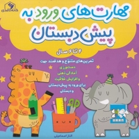 مهارت ورود به پیش دبستانی