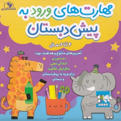 مهارت ورود به پیش دبستانی