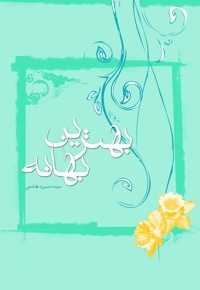 بهترین بهانه