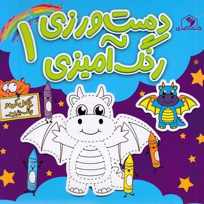 دست ورزی رنگ آمیزی 1