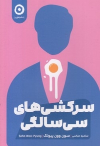 سرکشی های سی سالگی