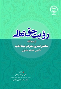 رؤیت حق تعالی ازدیدگاه متکلمان اشعری، معتزلی و شیعه امامیه