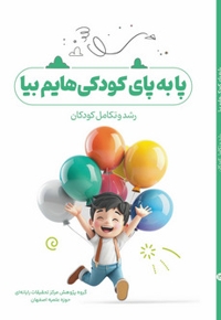 پا به پای کودکی‌هایم بیا