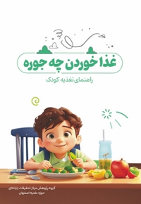 غذاخوردن چه جوره؟