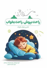 راحت بپوش، راحت بخواب