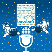 کجا مجا قسمت اول