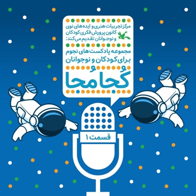 کجا مجا قسمت اول