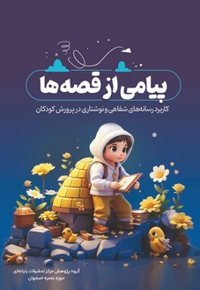 پیامی از قصه‌ها