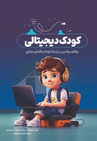 کودک دیجیتالی