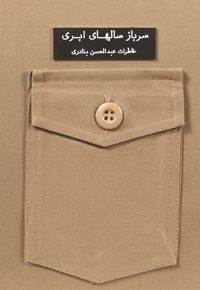 سرباز سال های ابری