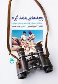 بچه های ممد گره