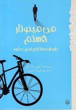 رمان هایی که باید خواند-من مینوتار هستم