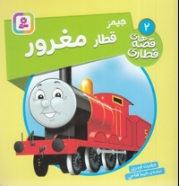 قصه های قطاری 2-جیمز قطار مغرور