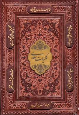 کلیات سعدی(قابدار-چرم-لیزری-گلاسه)