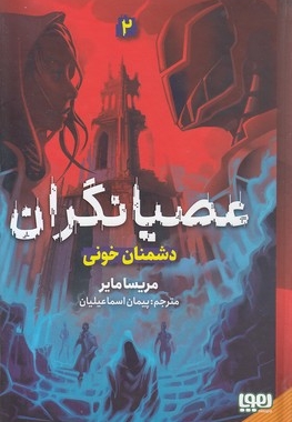 عصیانگران 2-دشمنان خونی