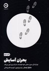 بحران آسایش