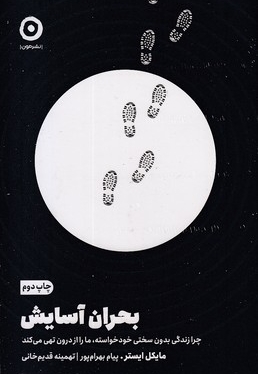 بحران آسایش