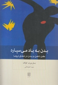 بدن به یاد می سپارد