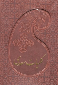 کلیات سعدی(چرم-قابدار)