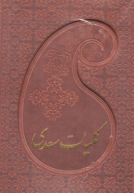 کلیات سعدی(چرم-قابدار)