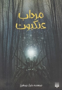 مرداب عنکبوت