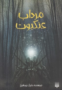 مرداب عنکبوت