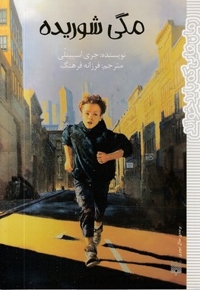 رمان هایی که باید خواند-مگی شوریده