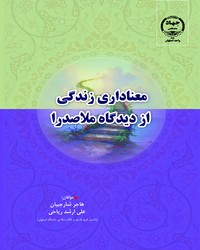 معناداری زندگی از دیدگاه ملا صدرا