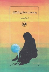 وسعت معنای انتظار