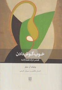 خوب گوش دادن