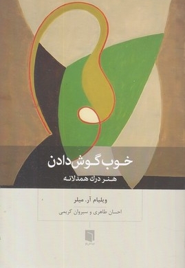 خوب گوش دادن