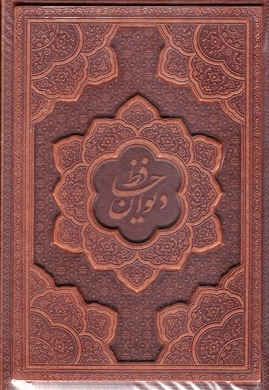 دیوان حافظ با فالنامه R (چرم-وزیری-برجسته
