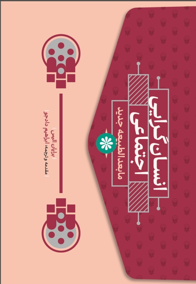 انسان گرایی اجتماعی