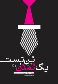 بن بست یک تمدن