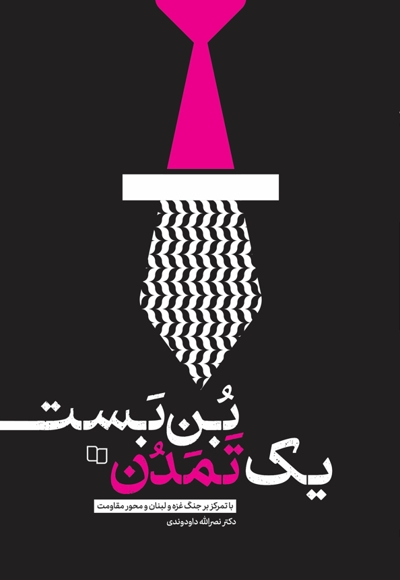 بن بست یک تمدن