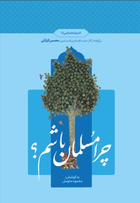 چرا مسلمان باشم؟ (۱)