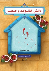 دانش خانواده و جمعیت