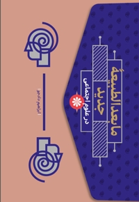 ما بعدالطبیعه جدید در علوم اجتماعی