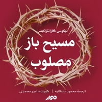 مسیح باز مصلوب