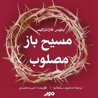 مسیح باز مصلوب