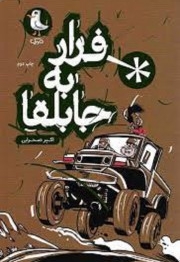 فرار به جابلقا