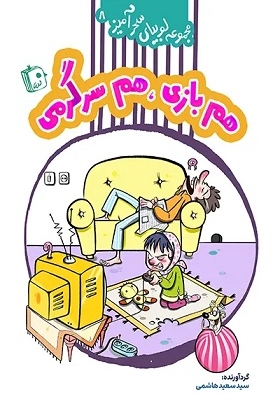 لوبیای سحر آمیز 08 هم بازی هم سرگرمی