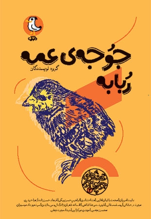 جورواجور 03 جوجه ی عمه ربابه