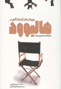 روپوش های آزمایشگاهی در هالیوود