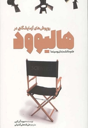 روپوش های آزمایشگاهی در هالیوود